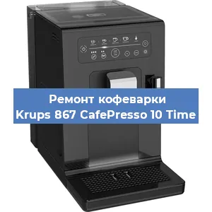 Замена | Ремонт термоблока на кофемашине Krups 867 CafePresso 10 Time в Екатеринбурге